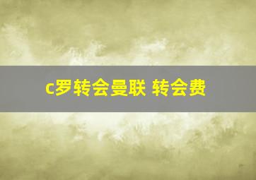 c罗转会曼联 转会费